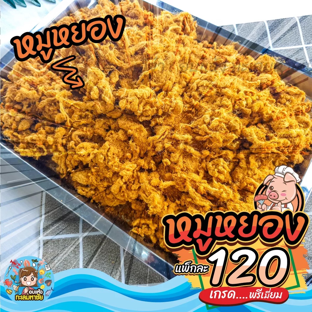 🐷 หมูหยอง เกรด AAA ถูกกว่าห้าง!!! หวาน ฟู อร่อย [แพ็ค 100 / 200 / 500 / 1000 กรัม] 🐷 ส่งตรงจากตลาดไท