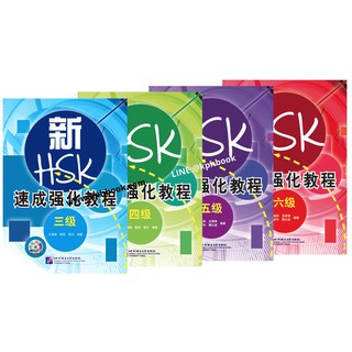 หนังสือเตรียมสอบภาษาจีน HSK A Short Intensive Course of New HSK + QR 新HSK速成强化教程 Level 3,4,5,6