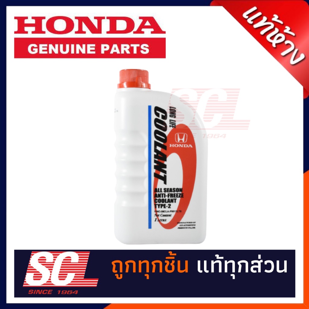 HONDA แท้ห้าง เบิกศูนย์ น้ำยาเติมหม้อน้ำ น้ำยาหล่อเย็น TYPE-2 ใช้ได้กับ รถ Honda ทุกรุ่น ขนาด 1 ลิตร [08CLA-P99-11LT8]