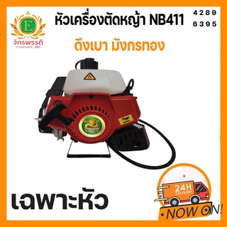 หัวเครื่องตัดหญ้า มังกรทอง NB411 ดึงเบา เฉพาะเครื่องยนต์ เฉพาะหัว สีแดง