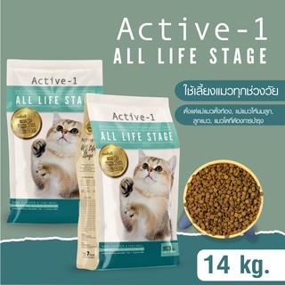 อาหารแมว Active-1 สูตร All Life Stage เหมาะสำหรับแมวตั้งท้อง,แม่แมวให้นมลูก,ลูกแมว,แมวโตที่ต้องการบำรุง ขนาด 14 กก.