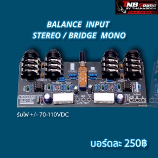 บอร์ดบาลานซ์อินพุท Stereo/ Bridge mono