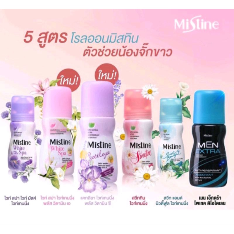 ซื้อ โรลออน มิสทินไวท์สปาไวท์เทนนิ่งโรลออน ลูกกลิ้ง ขนาด35มล. มี6กลิ่นให้เลือก