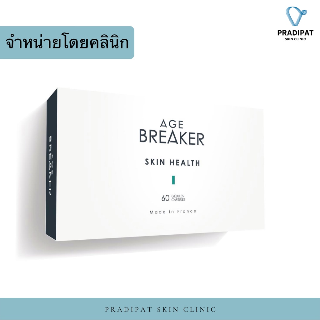 AGE BREAKER SKIN HEALTH อาหารเสริมสลายความแก่ นวัตกรรมใหม่ล่าสุดจากฝรั่งเศส (จำหน่ายเฉพาะในโรงพยาบาลและคลินิก)