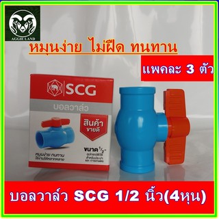 แพคละ 3 ตัว !! บอลวาล์วพีวีซี SCG (ช้าง) ขนาด 4 หุน (1/2 นิ้ว) หมุนง่าย ไม่เจ็บมือ ทนทาน ประตูน้ำ วาล์วพีวีซี ปะปา ระบบร