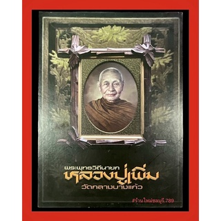 #Proลดแหลก3599จากรสคา3999 #หนังสือพระพุทธวิถีนายก_หลวงปู่เพิ่ม_วัดกลางบางแก้ว โดยทีมงานนิตยสารพระท่าพระจันทร์_สมาคม