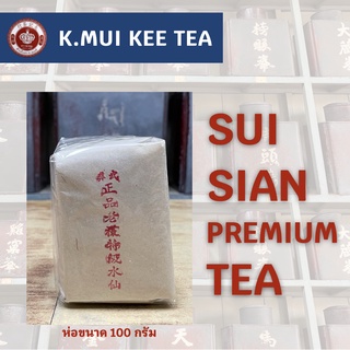 ชาสุ่ยเซียนพรีเมียม SUI SIAN PREMIUM TEA ขนาดห่อละ 100กรัม ช่วยเรื่องขจัดสารพิษในร่างกาย