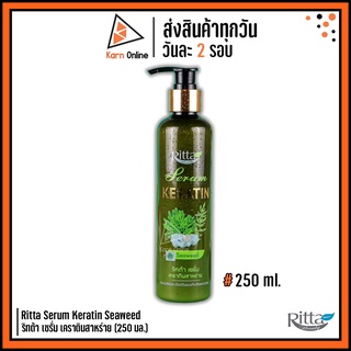 Ritta Serum Keratin Seaweed ริทต้า เซรั่ม เคราตินสาหร่าย (250 มล.)