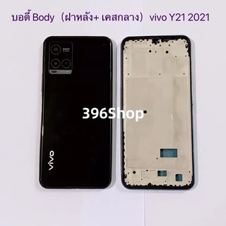 บอดี้ Body（ฝาหลัง+ เคสกลาง)vivo Y21 2021 ( แถมปุ่มเพิ่มเสียง-ลดเสียง + เลนส์กล้อง )