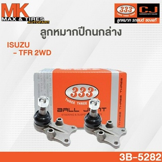 ลูกหมากปีกล่าง Isuzu TFR 2-4WD / Camero 3B-5282 ยี่ห้อ 333