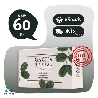 Gacha Herbal Soap กาชา เฮอร์เบิล โซป ขนาด 60 กรัม สบู่ถนอมผิวสูตรอ่อนละมุน อ่อนโยนต่อผิว ใช้ได้ทั้งผิวหน้าและผิวกาย