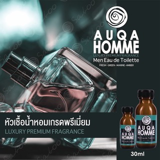 หัวเชื้อน้ำหอมเกรดพรีเมี่ยม - AQUA HOMME - 30 ML