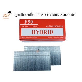 ลูกแม็กขาเดี่ยว ตะปูลม ตะปูยิงไม้ HYBRID รุ่น F50