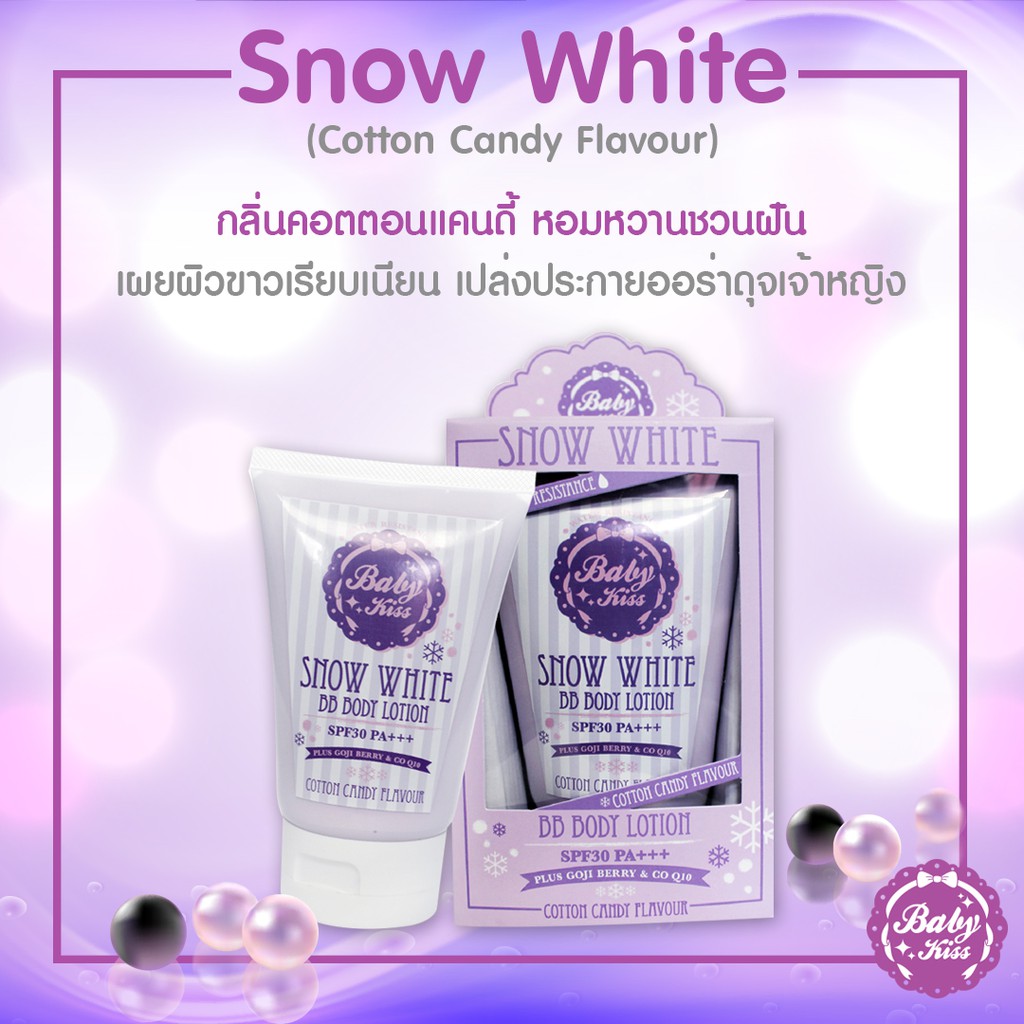 ⚡พร้อมส่ง⚡บีบีทาตัวขาวสูตรพิเศษ Baby Kiss Snow White BB บีบี ผิวขาวขึ้นขั้นสุด บีบีโลชั่น กันแดด SPF30 กันน้ำ ไม่ติดขน