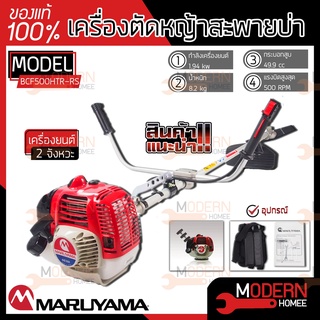 MARUYAMA เครื่องตัดหญ้า ข้อแข็ง 2 จังหวะ รุ่น BCF500HTR-RS (TH) เครื่องตัดหญ้า เครื่องตัดหญ้าสะพายบ่า สะพายหลัง ก้านแข็ง