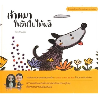 Chulabook|c111|9786164991767|หนังสือ|เจ้าหมาในวันใบไม้ผลิ