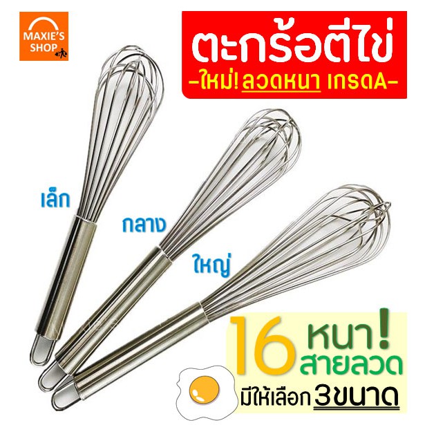 🔥ส่งฟรี🔥 ตะกร้อตีไข่ MAXIE รุ่นลวดหนา เกรด A มีให้เลือก 3 ขนาด! ตะกร้อตีแป้ง ที่ตีไข่ตะกร้อสแตนเลส  ตะกร้อมือตีไข่