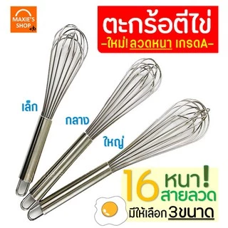🔥ส่งฟรี🔥 ตะกร้อตีไข่ MAXIE รุ่นลวดหนา เกรด A มีให้เลือก 3 ขนาด! ตะกร้อตีแป้ง ที่ตีไข่ตะกร้อสแตนเลส ตะกร้อมือตีไข่