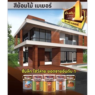 สีย้อมไม้ เบเยอร์ วูดสเตน ขนาด 3.785ลิตร ชนิดเงา (Gloss) ชนิดกึ่งเงา (Semi-Gloss)
