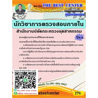 คู่มือสอบนักวิชาการตรวจสอบภายใน สำนักงานปลัดกระทรวงอุตสาหกรรม ปี 64