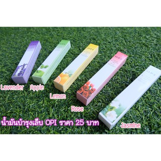 น้ำมันบำรุงเล็บ OPI  ราคา 25 บาท