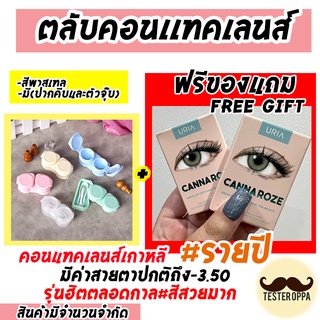อัพเดตทุกค่าสายตา*พร้อมส่ง*ตลับคอนแทคเลนส์แบบ2 ชั้น แถม Idollens รุ่น Canna roze  คอนเเทคเลนส์เกาหลีรายปี