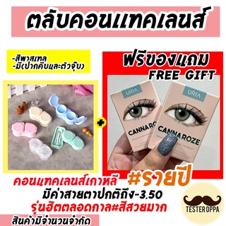 อัพเดตทุกค่าสายตา*พร้อมส่ง*ตลับคอนแทคเลนส์แบบ2 ชั้น แถม Idollens รุ่น Canna roze  คอนเเทคเลนส์เกาหลีรายปี