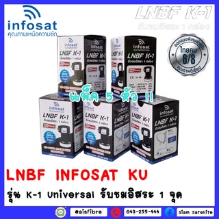 ** แพ็ค5 หัว **INFOSAT- หัวรับสัญญาณดาวเทียม INFOSAT หัว K1 LNB Infosat KU Universal LNB K-1 สีดำ รับประกัน 1 ปี