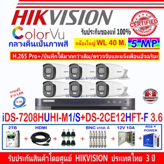 Hikvision ColorVu 5MP รุ่น DS-2CE12HFT-F 3.6(6)+DVR รุ่น iDS-7208HUHI-M1/S(1)+ชุด2H2JBP/AC