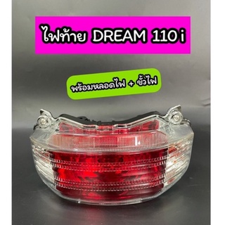 ไฟท้ายชุด Dream110i Dream Supercub ดรีม110i พร้อมหลอดไฟ+ขั้วไฟ