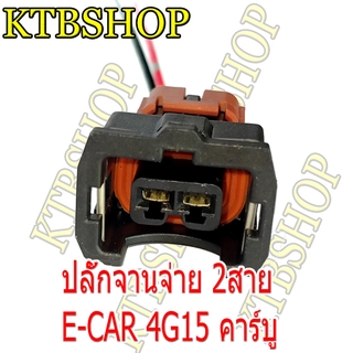 ปลั๊ก จานจ่าย มิตซูบิชิ E-Car 2 สาย เครื่อง4G15 4G93เข้าสายสำเร็จ พร้อมนำไปใช้ได้ทันที