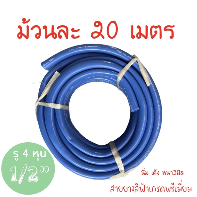 สายยางสีฟ้า1/2”(4หุน)ยาว20เมตร