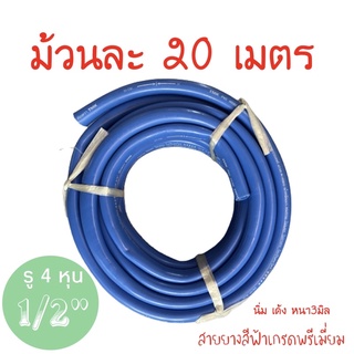 สายยางสีฟ้า1/2”(4หุน)ยาว20เมตร