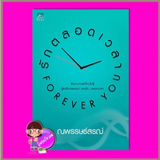 รักตลอดเวลา...Forever you ณพรรษธ์สรฌ์ ซูการ์บีท Sugar Beat ในเครือ สถาพรบุ๊คส์