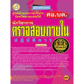 คู่มือเตรียมสอบนักวิชาการตรวจสอบภายในปฏิบัติการ ศูนย์อำนวยการบริหารจังหวัดชายแดนภาคใต้ (ศอ.บต.)ปี 64 BB-155