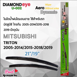 Diamond Eye 002 ใบปัดน้ำฝน มิตซูบิซิ ไทรทัน 2005-2014/2015-2018/2019-ปัจจุบัน ขนาด 21”/19” นิ้ว Wiper Blade Mitsubishi