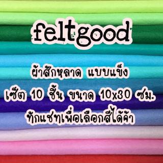 ผ้าสักหลาด แบบแข็ง จัดเซ็ต 10 ชิ้น ขนาด 10x30 ซม. ทักแชทเพื่อเลือกสีได้จ้า้าสักหลาด แบบแข็ง จัดเซ็ต 10 ชิ้น ขนาด 10x30 ซ