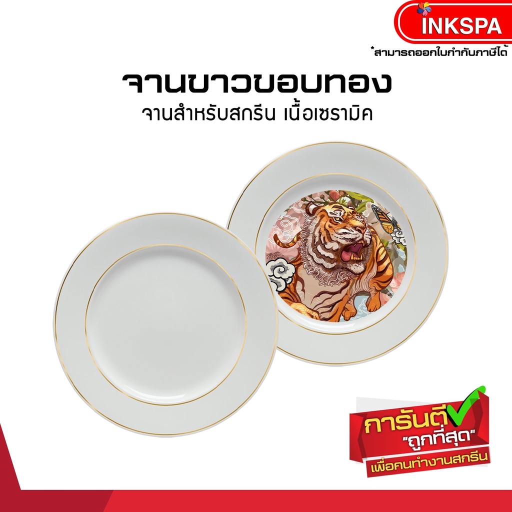จานขาว จานขาวขอบทอง จานเซรามิค สำหรับงานสกรีน เนื้อเซรามิค ทนความร้อนสูง เคลือบสารพิเศษ by inkspa