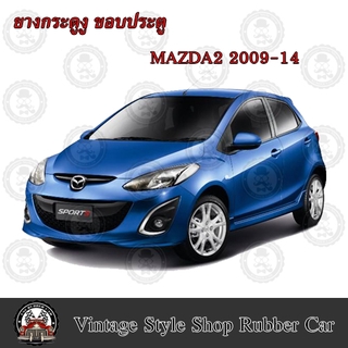 ยางกระดูกงู ขอบประตูตัวถังรถยนต์ MAZDA 2 (ปี 09-14) (งานทดแทนยางเดิม)