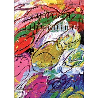 (C111) 9786169363736 จงเป็นสุขเป็นสุขเถิด (THE PROMISE OF HAPPINESS)