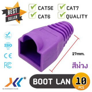 Boot หัว RJ-45 Plug Boot บูทแลน ปลั๊กบูทส์ ปลอกสวม บูทครอบหัวLAN สำหรับ CAT5e CAT6 CAT7 (สีม่วง) แพ็ค 10ชิ้น