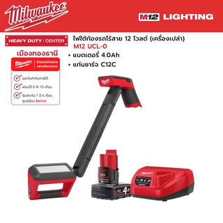 Milwaukee - M12 UCL-0 ไฟใต้ท้องรถไร้สาย 12 โวลต์ พร้อมแบตเตอรี่ 4.0Ah และแท่นชาร์จ C12C