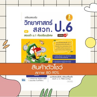 หนังสือ เตรียมสอบเข้ม วิทยาศาสตร์ สสวท. ป.6 และสอบเข้า ม.1 ห้องเรียนพิเศษ มั่นใจเต็ม 100 (9786164870666)