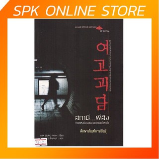 สถานี ผีสิง By Cha Seung Won สุดยอดผลงานของนักเขียนรุ่นใหม่ที่สั่นประสาทนักอ่านวัยรุ่นมาแล้วทั่วเกาหลี