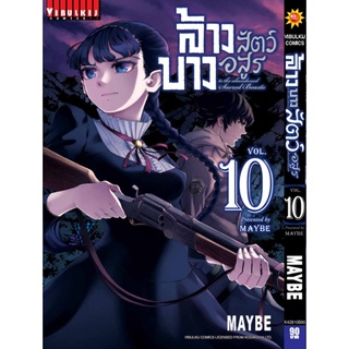 ล้างบางสัตว์อสูร เล่ม 1-10 แยกเล่ม (ฉบับการ์ตูน)