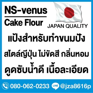 แป้งขนมปังญี่ปุ่น NS-Venus