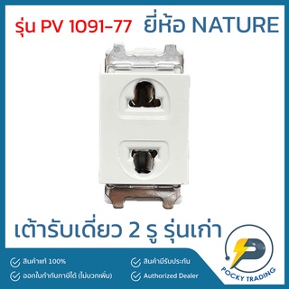 NATURE ปลั๊กเดี่ยว ไม่มีกราวด์ 2 รู รุ่น PV 1091-77 (รุ่นเก่า)