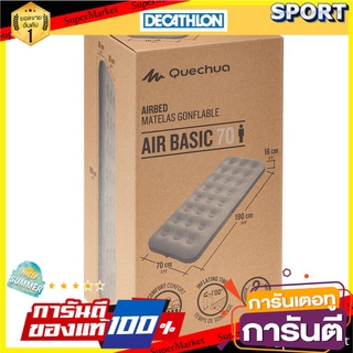 ✨ขายดี✨ ที่นอนเป่าลมสำหรับตั้งแคมป์รุ่น AIR BASIC 70 สำหรับ 1 คน - ความกว้าง 70 ซม. อุปกรณ์การนอน