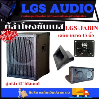 ตู้ลำโพง LGS-JABIN เจบิน 15 นิ้ว ไม้อัดแท้ (ตู้เปล่า) ราคาต่อ 1 ใบ