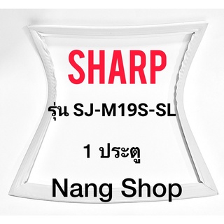 ขอบยางตู้เย็น SHARP รุ่น SJ-M19S-SL (1 ประตู)